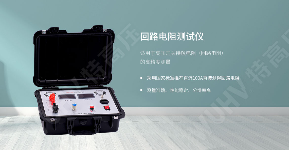 回路電阻測(cè)試儀