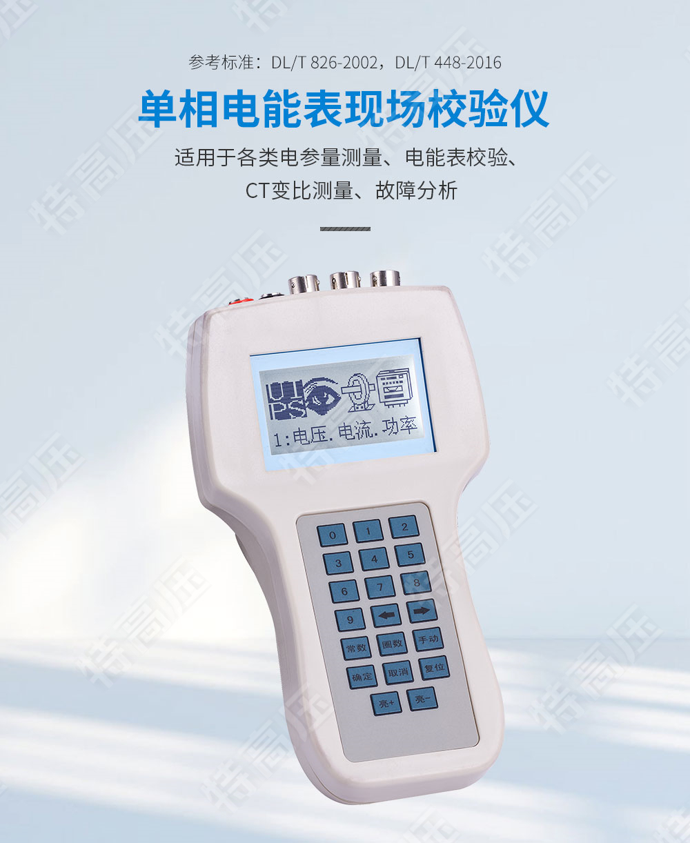 單相電能表現(xiàn)場(chǎng)校驗(yàn)儀
