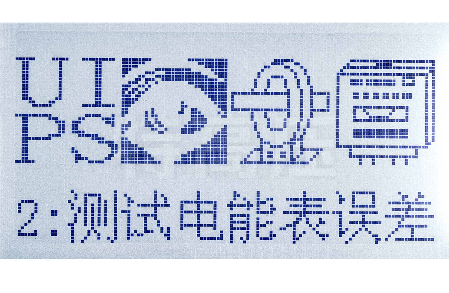 UHV-925 單相電能表現(xiàn)場(chǎng)校驗(yàn)儀