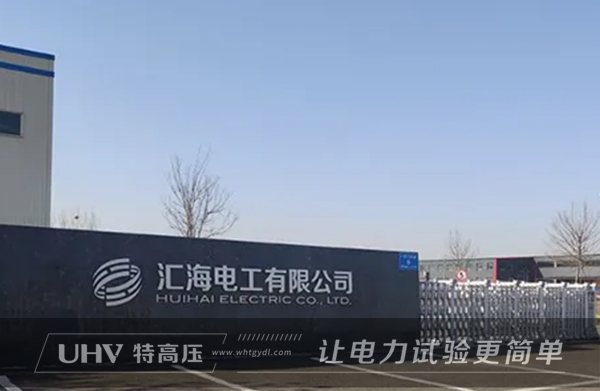 特高壓電力赴山東，為匯海電工提供售后服務(wù)(圖1)