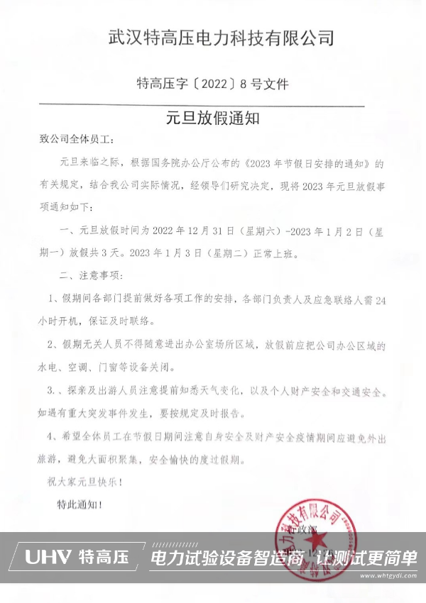 武漢特高壓 | 2023元旦放假通知！(圖2)