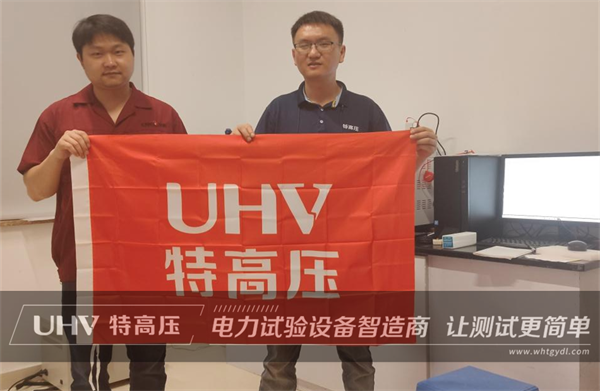 以技術(shù)為核心！武漢特高壓售后服務獲浙江客戶高度認可(圖1)